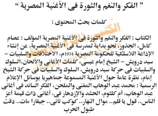 الفكر والنغم والثورة فى الأغنية المصرية2